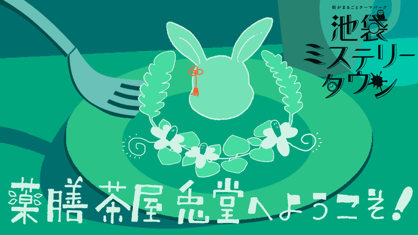 【薬膳茶屋 兎堂へ ようこそ！】