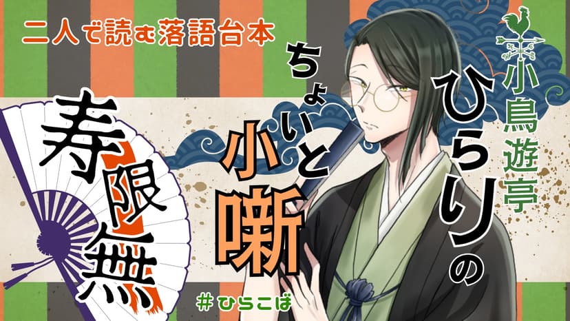 小鳥遊亭ひらりのちょいと小噺 ～寿限無～