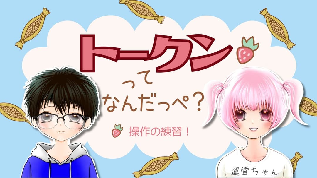 トークンってなんだっぺ？ background image