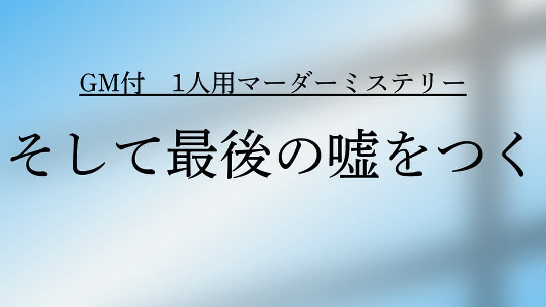 そして最後の嘘をつく background image