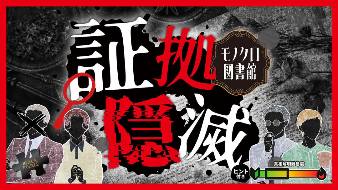 証拠隠滅～モノクロ図書館～ background image