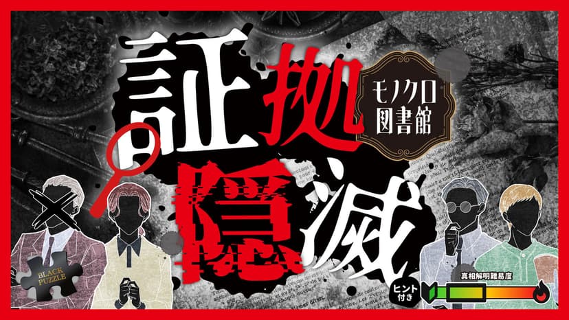 証拠隠滅～モノクロ図書館～