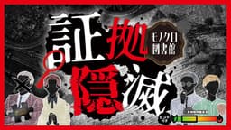 証拠隠滅～モノクロ図書館～