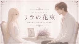 リラの花束
