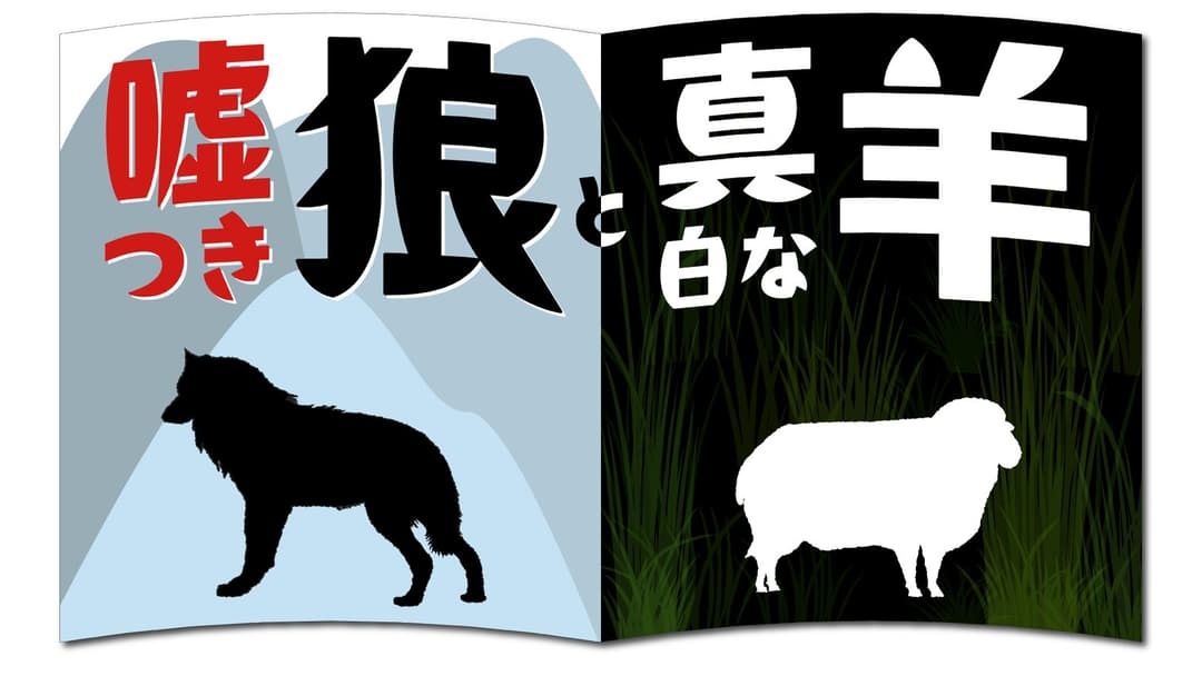 嘘つき狼と真白な羊 background image