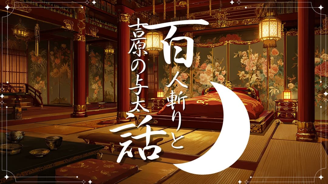 百人斬りと吉原の与太話 background image