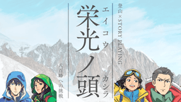 栄光ノ頭　八百峰への挑戦