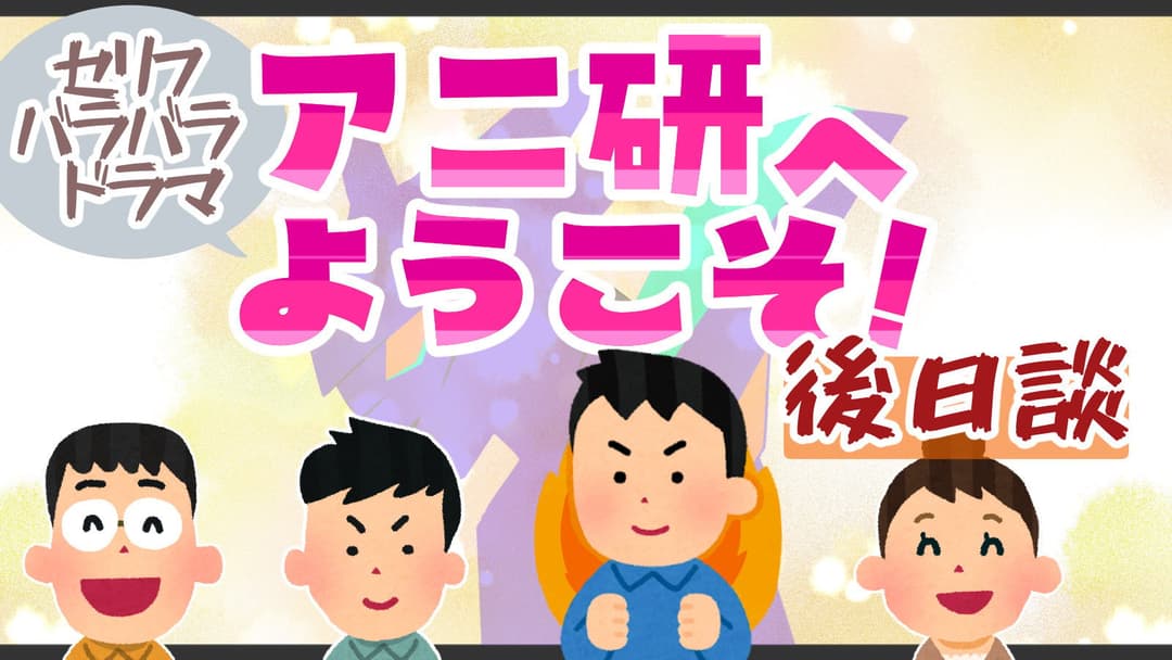 アニ研へようこそ！後日談 background image