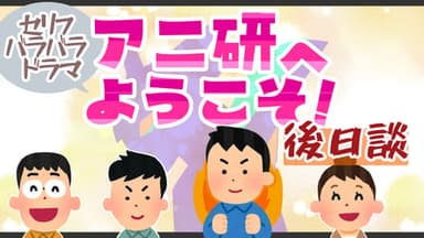 アニ研へようこそ！後日談 background image