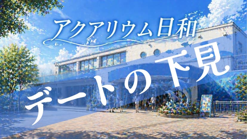 アクアリウム日和（デートの下見）