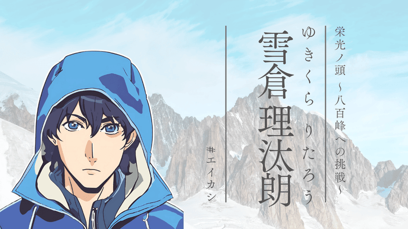 栄光ノ頭　八百峰への挑戦