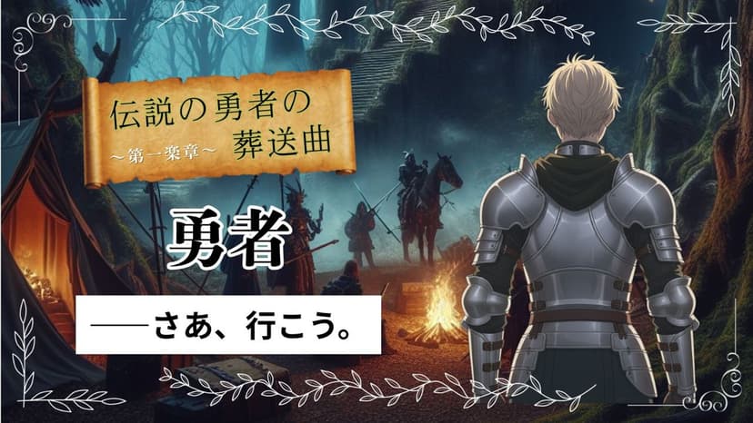 伝説の勇者の葬送曲