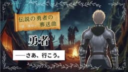 伝説の勇者の葬送曲