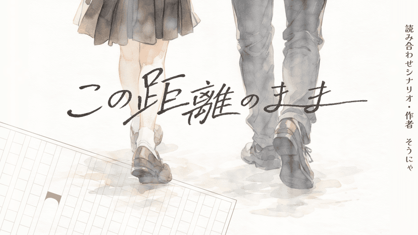 この距離のまま