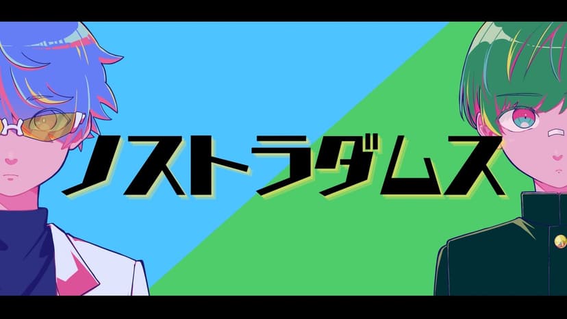 【ノストラダムス】