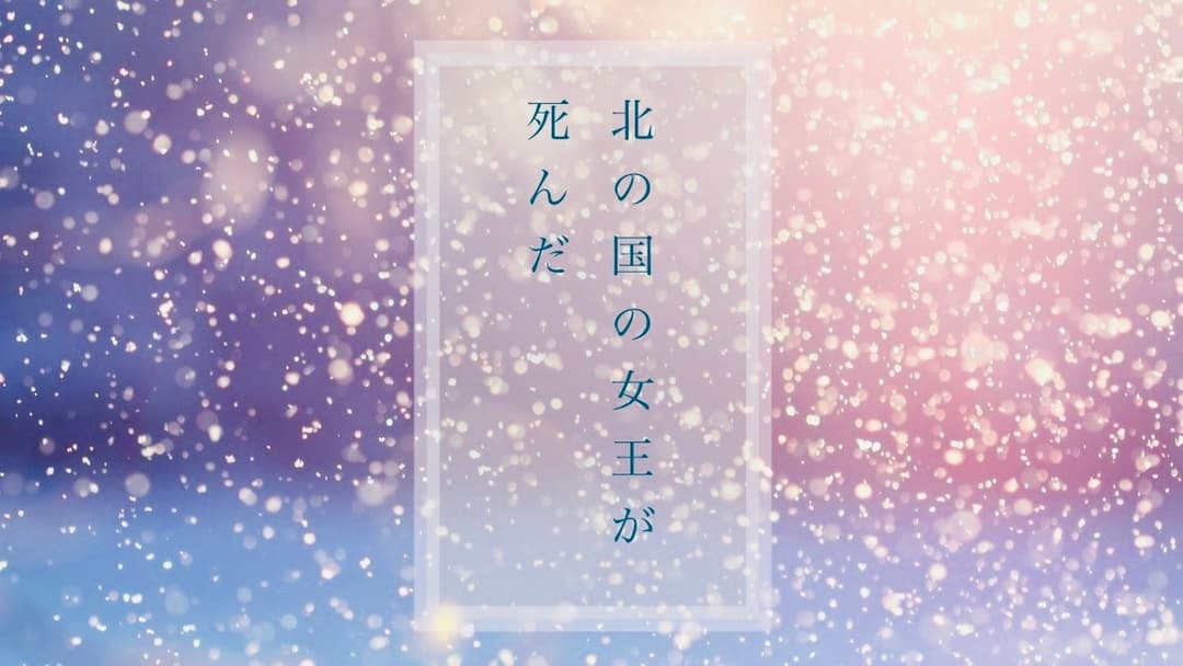 北の国の女王が死んだ background image