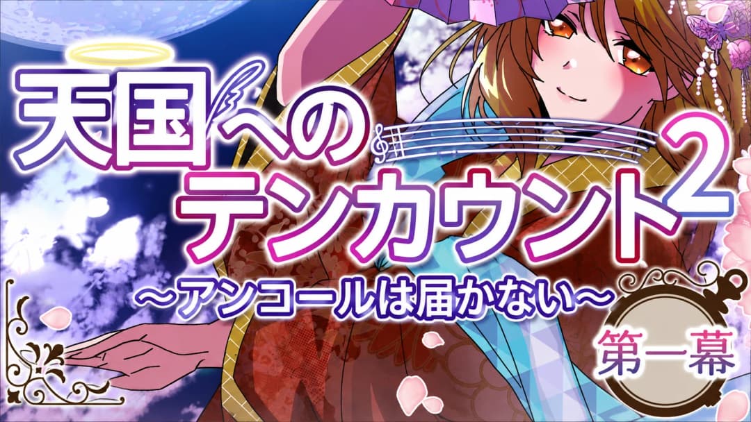 天国へのテンカウント２　～アンコールは届かない～　第一幕 background image