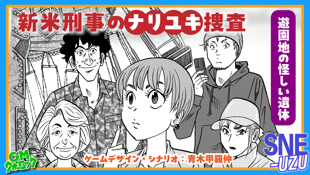 新米刑事のナリユキ捜査 遊園地の怪しい死体 background image