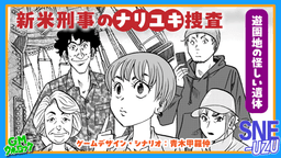 新米刑事のナリユキ捜査 遊園地の怪しい死体