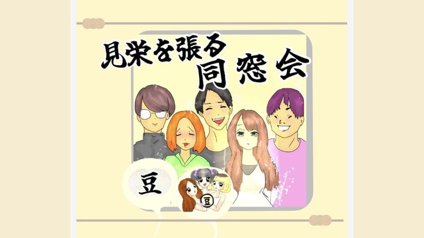 見栄を張る同窓会