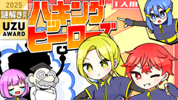 ハッキングヒーローズ【1人用】