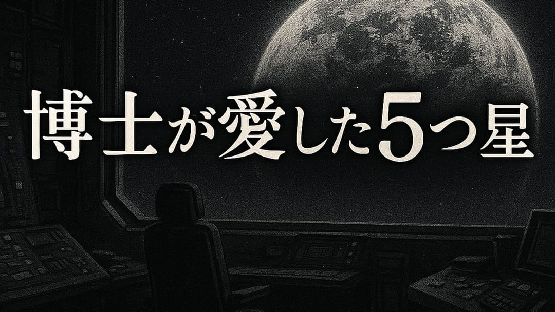 博士が愛した5つ星 background image