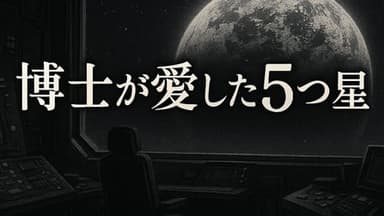 博士が愛した5つ星 background image