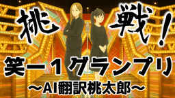 挑戦！笑ー１グランプリ〜AI翻訳桃太郎〜