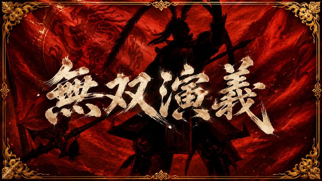 無双演義 background image