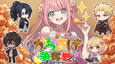 からあげ争奪戦 background image