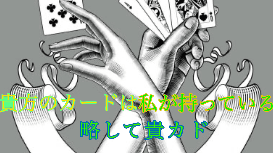 貴方のカードは私が持っている略して【貴カド】 background image