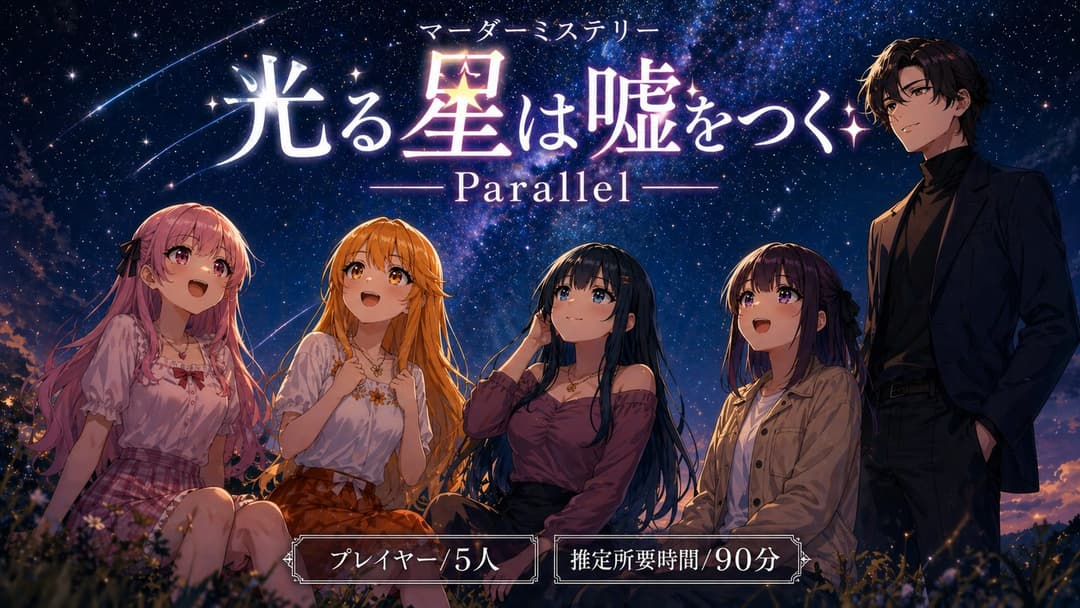光る星は嘘をつく Parallel background image