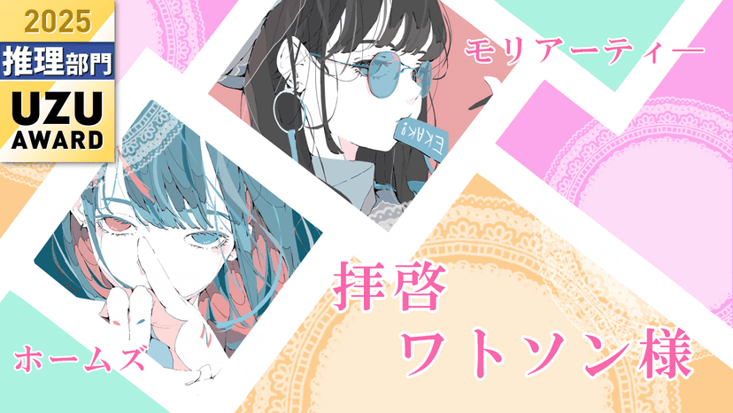 拝啓ワトソン様