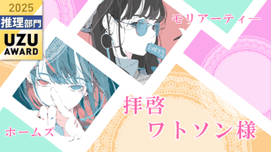 拝啓ワトソン様 background image