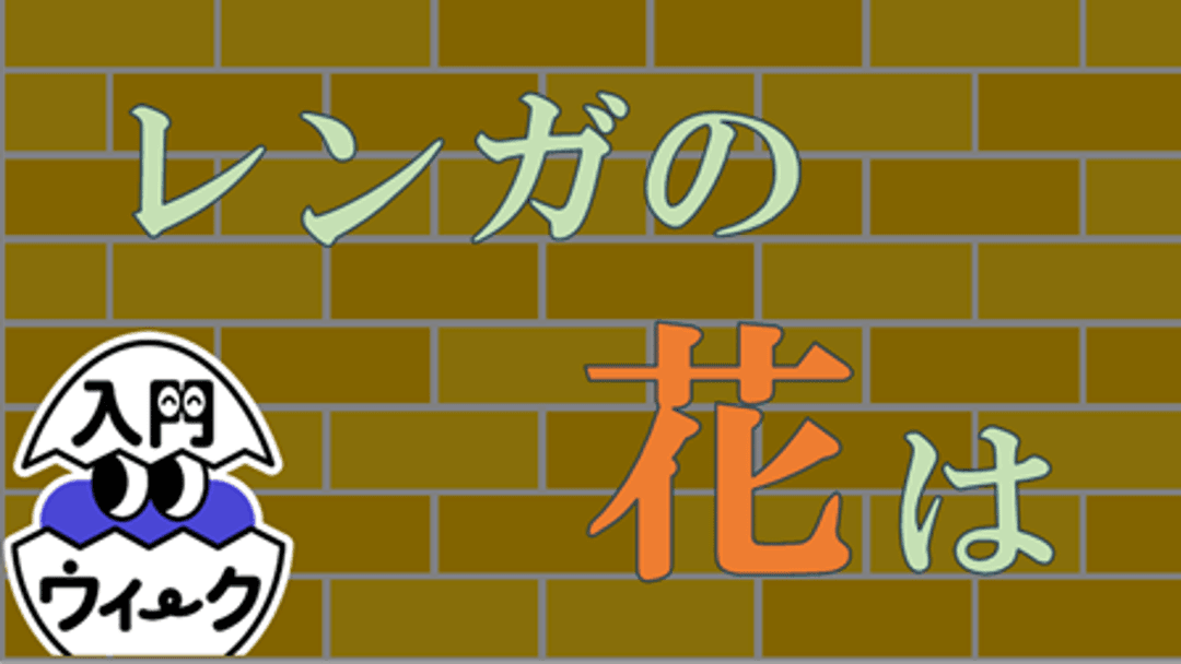 レンガの花は background image