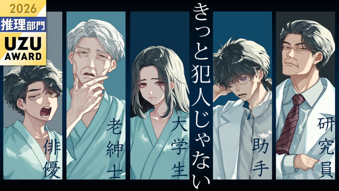 きっと犯人じゃない background image