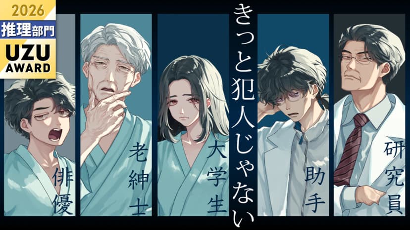きっと犯人じゃない