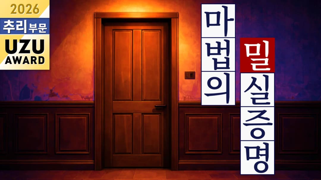 마법의 밀실 증명 background image