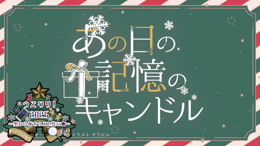 あの日の記憶のキャンドル