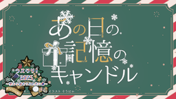 あの日の記憶のキャンドル