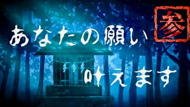 あなたの願い叶えます参 background image