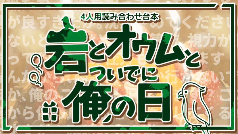 岩とオウムとついでに俺の日