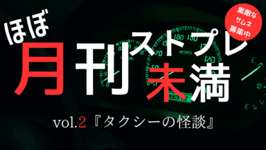 ほぼ月刊ストプレ未満 vol.2『タクシーの怪談』 background image