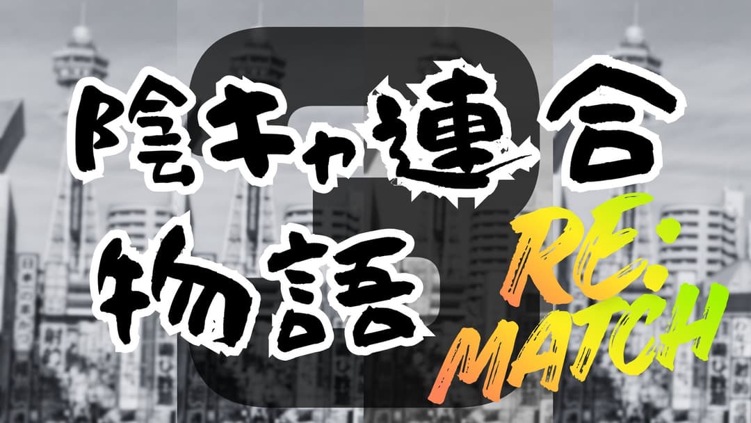 陰キャ連合物語３〔RE:MATCH〕 background image