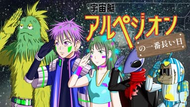 宇宙艇アルペジオンの一番長い日 background image