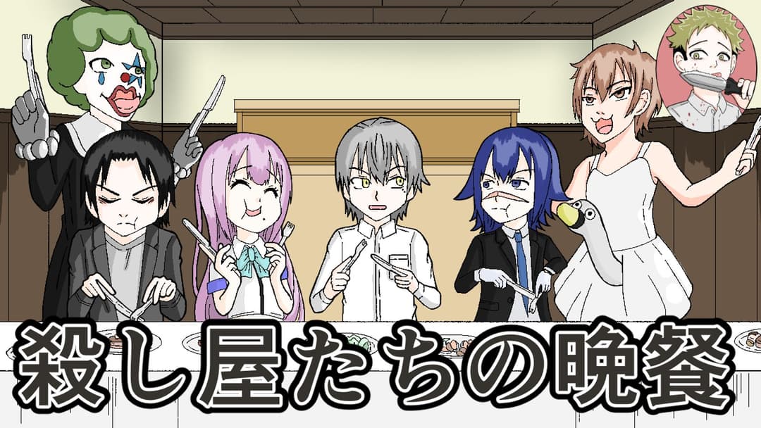殺し屋たちの晩餐 background image
