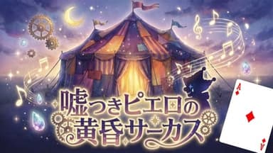 嘘つきピエロの黄昏サーカス♦️A background image