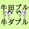 牛田ブル avatar icon