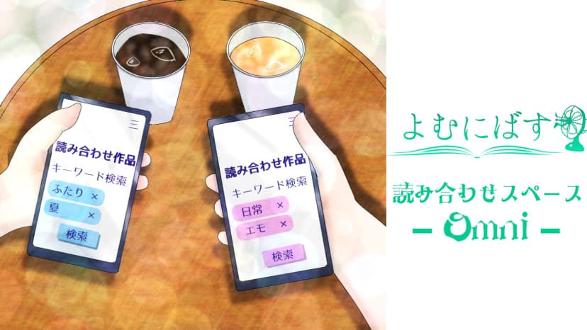 よむにばす〜読み合わせスペース-Omni-〜