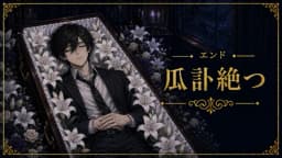 瓜二つ　～死に戻りの輪廻～ 